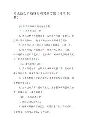 幼儿园全员核酸检测实施方案（通用10篇）.docx