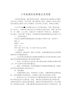 小学疫情防控舆情应急预案.docx
