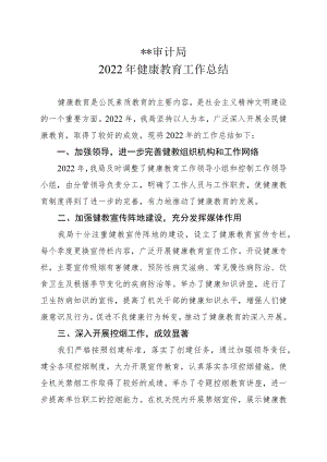 审计局2022年健康教育工作总结.docx