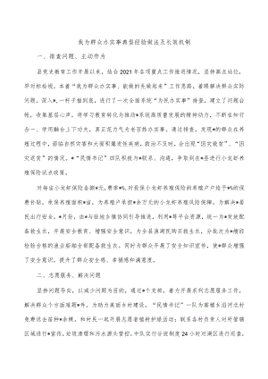 我为群众办实事典型经验做法及长效机制.docx