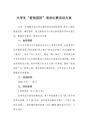 大学生“爱我国防”演讲比赛活动方案.docx