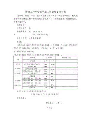 安全文明措施费.docx