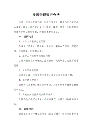 投诉受理暂行办法.docx
