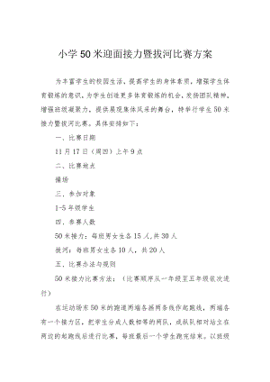 小学50米迎面接力暨拔河比赛方案.docx