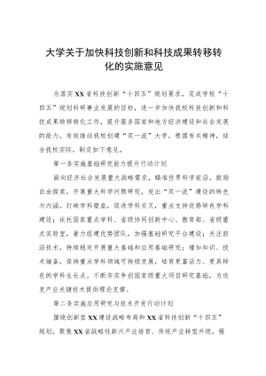 大学关于加快科技创新和科技成果转移转化的实施意见.docx