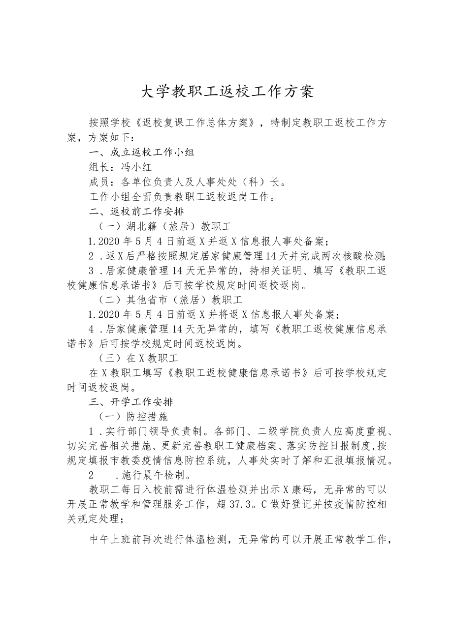 大学教职工返校工作方案.docx_第1页