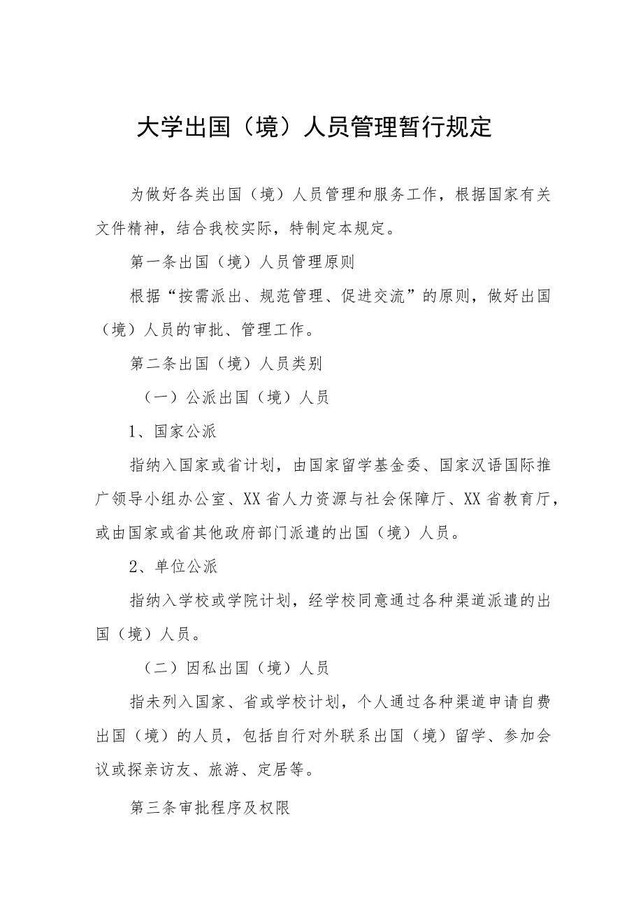 大学出国(境)人员管理暂行规定.docx_第1页