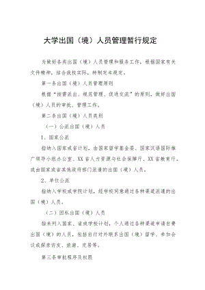 大学出国（境）人员管理暂行规定.docx