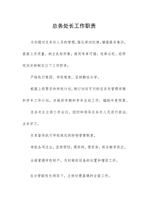 总务处长工作职责.docx
