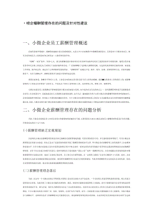 小微企业薪酬管理存在的问题及针对性建议.docx