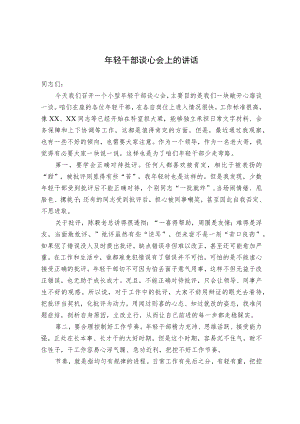 年轻干部谈心会上的讲话.docx