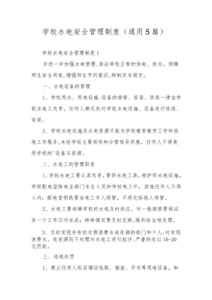 学校水电安全管理制度（通用5篇）.docx