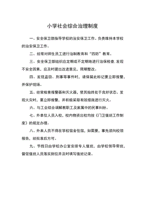 小学社会综合治理制度.docx