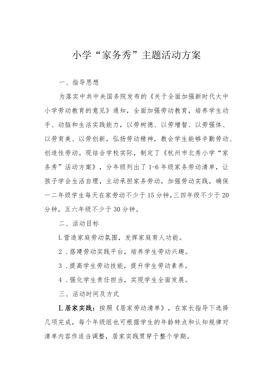 小学“家务秀”主题活动方案.docx_第1页