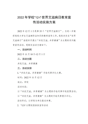 学校防治艾滋病宣传活动方案四篇样本.docx