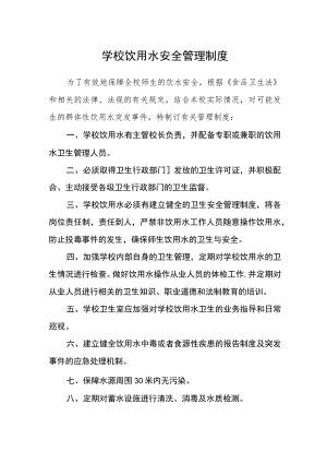 学校饮用水安全管理制度.docx
