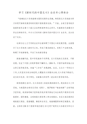 学习《新时代的中国北斗》白皮书心得体会.docx