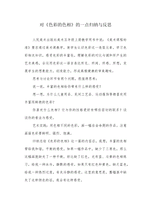对《色彩的色相》的一点归纳与反思.docx