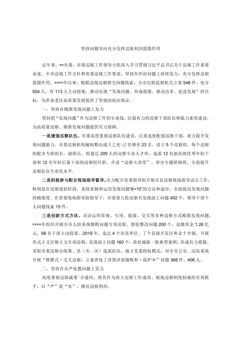 坚持问题导向 充分发挥巡察利剑震慑作用.docx_第1页