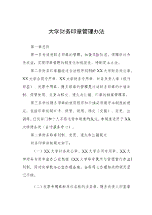 大学财务印章管理办法.docx