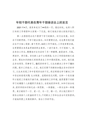 年轻干部代表在青年干部座谈会上的发言.docx