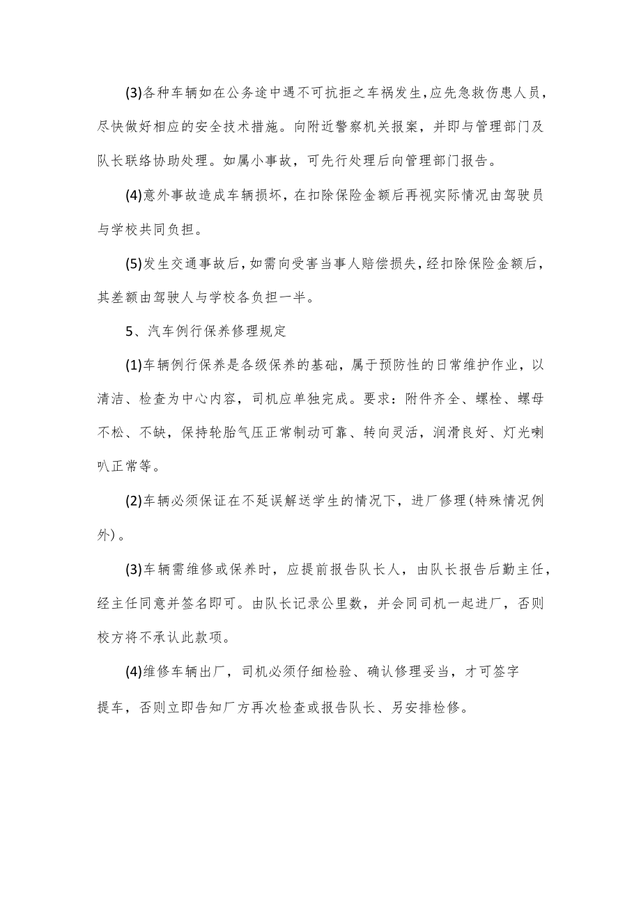 学校校车安全运行管理制度2篇.docx_第3页