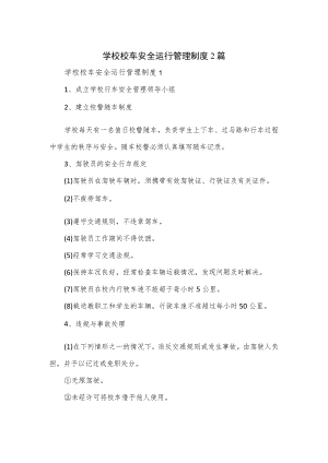 学校校车安全运行管理制度2篇.docx