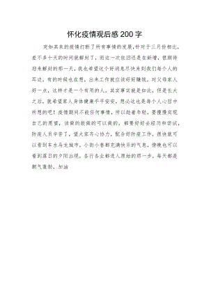 怀化疫情观后感200字.docx