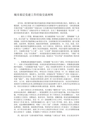 城市基层党建工作经验交流材料.docx