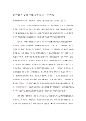 总经理在全球合作伙伴大会上的致辞.docx