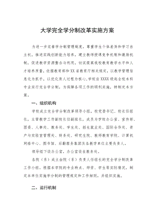 大学完全学分制改革实施方案.docx