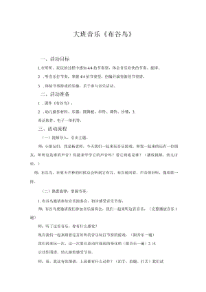 大班音乐《布谷鸟》教学设计.docx