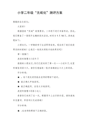 小学二年级“无纸化”测评方案.docx