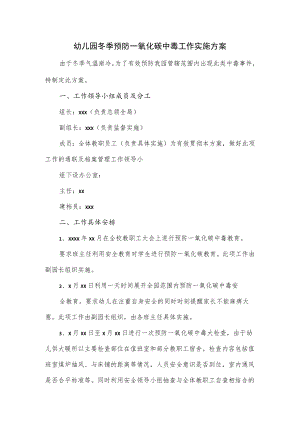 幼儿园冬季预防一氧化碳中毒工作实施方案.docx