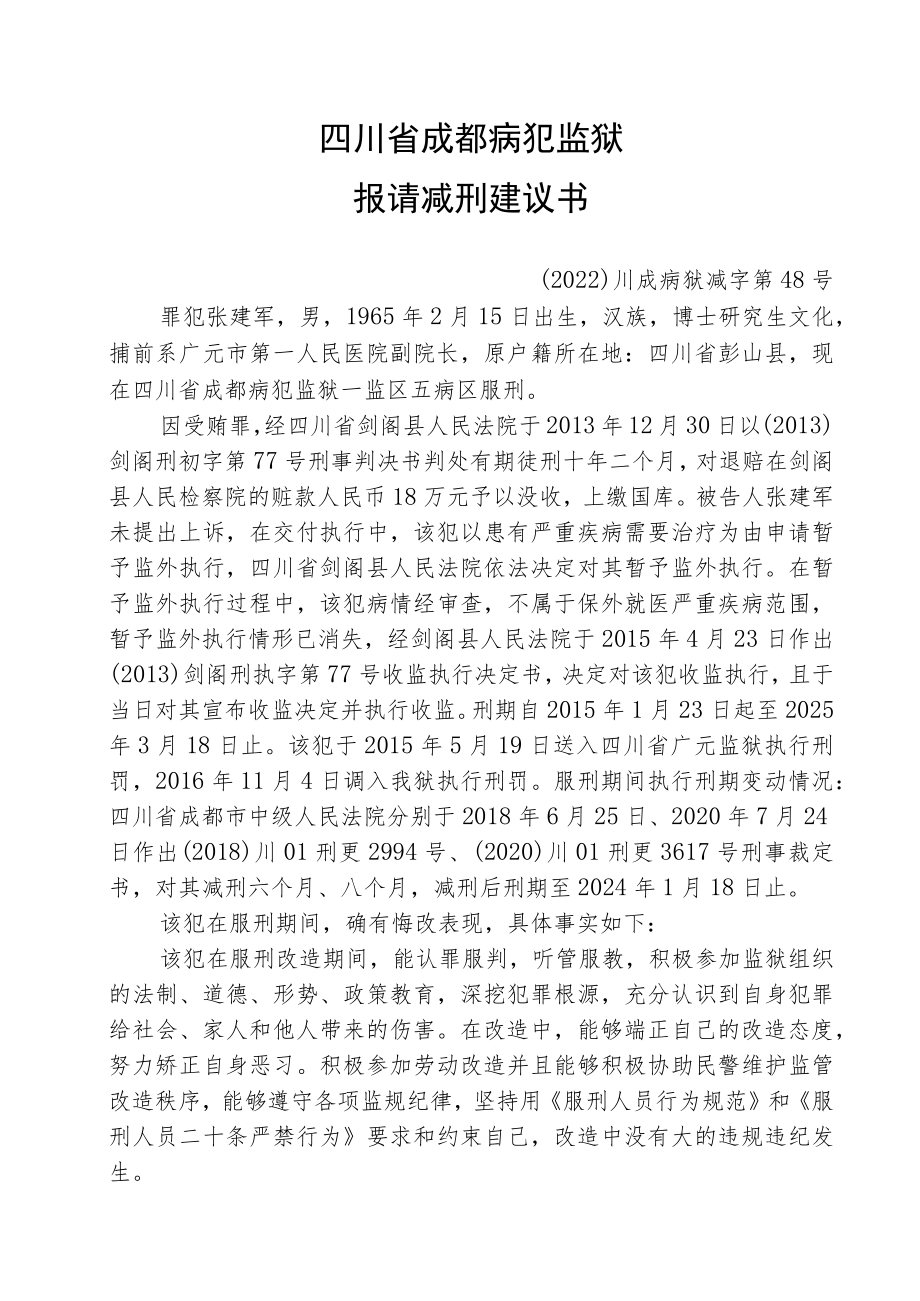 提请减刑建议书.docx_第1页