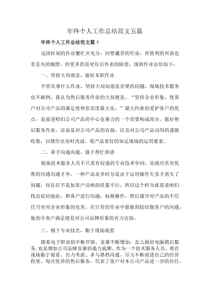 年终个人工作总结范文五篇.docx