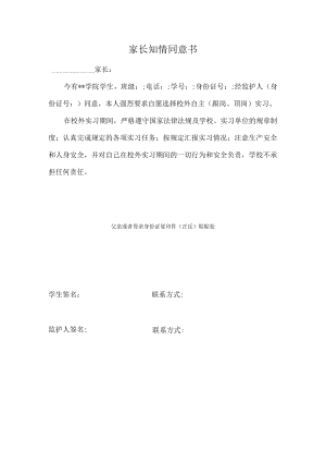 学院学生自主实习家长知情同意书.docx
