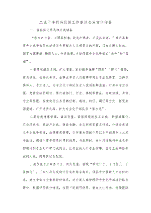 忠诚干净担当组织工作座谈会发言供借鉴.docx