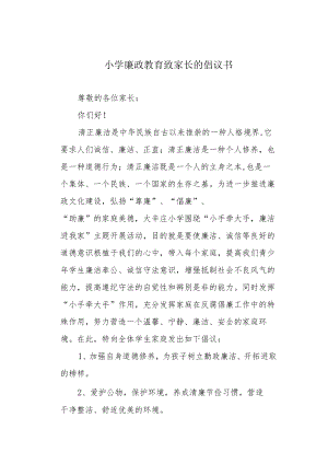小学廉政教育致家长的倡议书.docx
