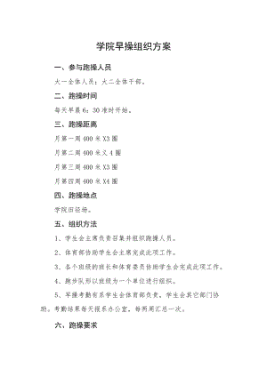学院早操组织方案.docx