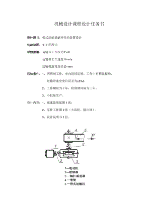 带式运输机蜗杆传动装置设计.docx