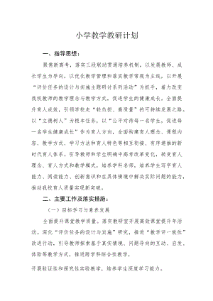 小学教学教研计划.docx
