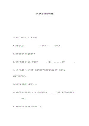 实用美术基础考试模拟试题.docx