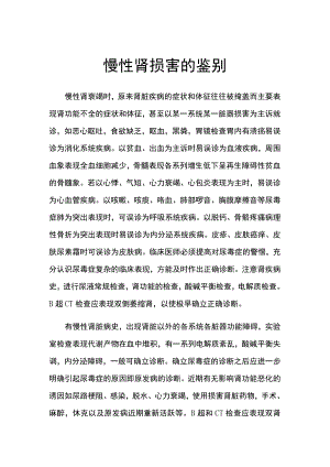 慢性肾损害的鉴别.docx