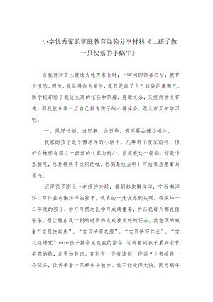 小学优秀家长家庭教育经验分享材料《让孩子做一只快乐的小蜗牛》.docx