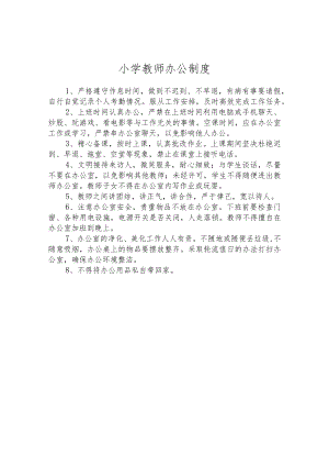 小学教师办公制度.docx