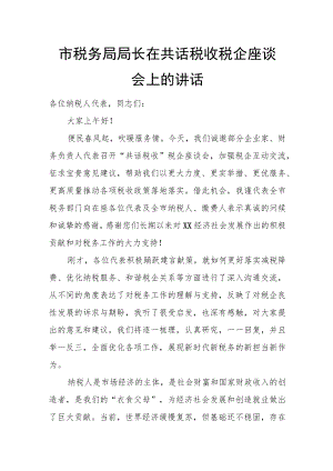市税务局局长在共话税收税企座谈会上的讲话.docx