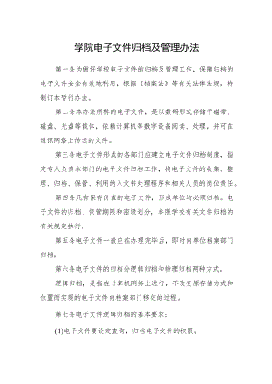学院电子文件归档及管理办法.docx