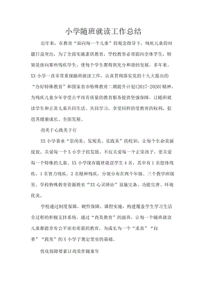 小学随班就读工作总结.docx