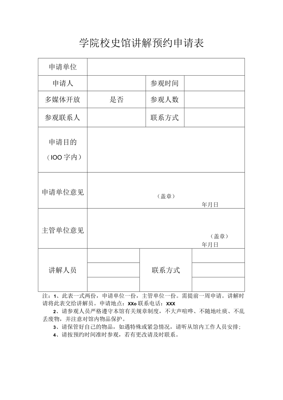 学院校史馆讲解预约申请表.docx_第1页